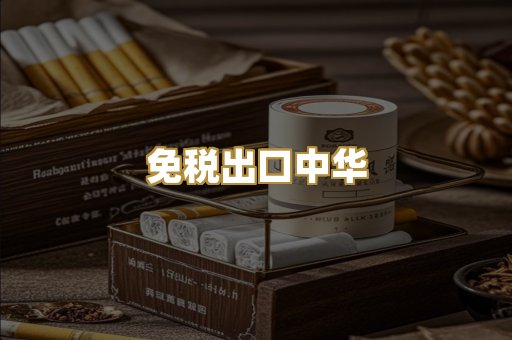 免税出口中华